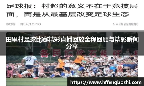 田里村足球比赛精彩直播回放全程回顾与精彩瞬间分享