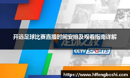 开远足球比赛直播时间安排及观看指南详解