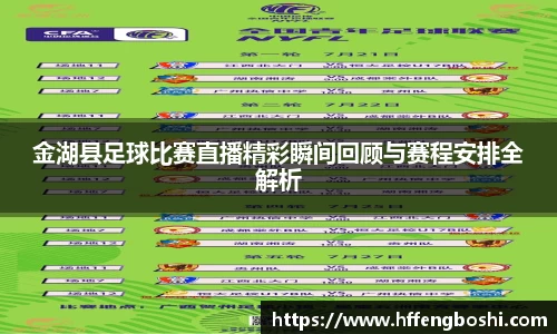 金湖县足球比赛直播精彩瞬间回顾与赛程安排全解析
