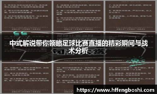 中式解说带你领略足球比赛直播的精彩瞬间与战术分析
