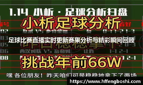 足球比赛直播实时更新赛果分析与精彩瞬间回顾