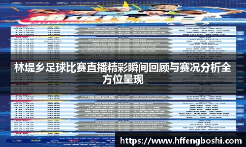 林堤乡足球比赛直播精彩瞬间回顾与赛况分析全方位呈现