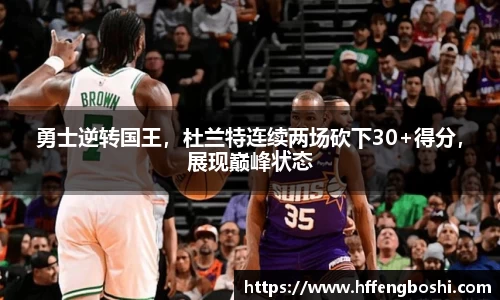 勇士逆转国王，杜兰特连续两场砍下30+得分，展现巅峰状态