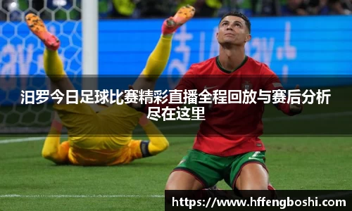 汨罗今日足球比赛精彩直播全程回放与赛后分析尽在这里