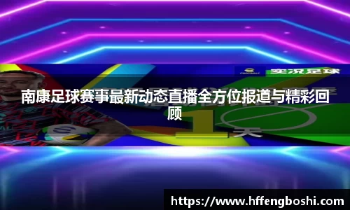 南康足球赛事最新动态直播全方位报道与精彩回顾