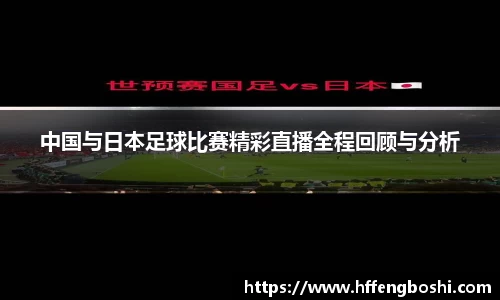 中国与日本足球比赛精彩直播全程回顾与分析