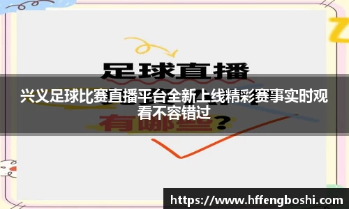 兴义足球比赛直播平台全新上线精彩赛事实时观看不容错过
