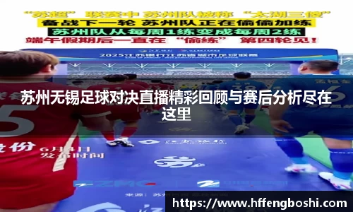 苏州无锡足球对决直播精彩回顾与赛后分析尽在这里