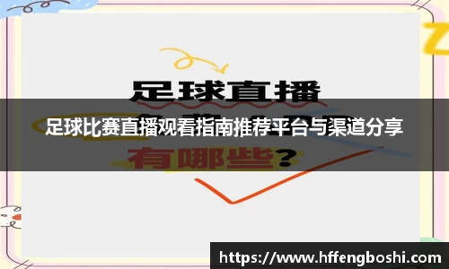 足球比赛直播观看指南推荐平台与渠道分享