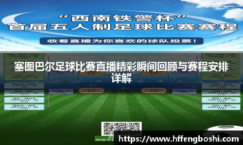 塞图巴尔足球比赛直播精彩瞬间回顾与赛程安排详解