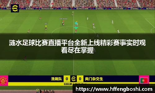涟水足球比赛直播平台全新上线精彩赛事实时观看尽在掌握