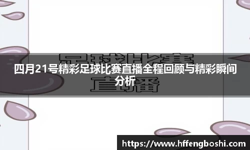 四月21号精彩足球比赛直播全程回顾与精彩瞬间分析