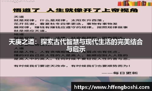 天庚之道：探索古代智慧与现代生活的完美结合与启示