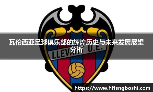 瓦伦西亚足球俱乐部的辉煌历史与未来发展展望分析