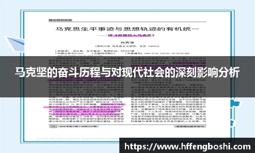马克坚的奋斗历程与对现代社会的深刻影响分析