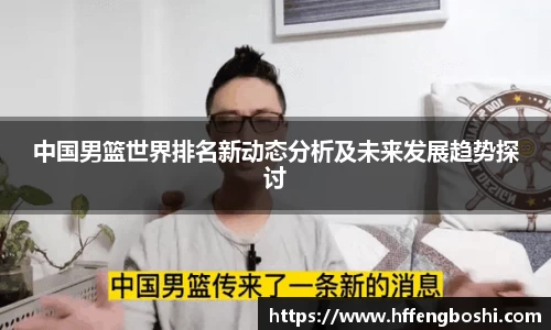 中国男篮世界排名新动态分析及未来发展趋势探讨