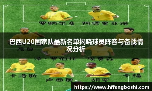 巴西U20国家队最新名单揭晓球员阵容与备战情况分析