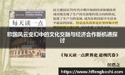 欧国风云变幻中的文化交融与经济合作新机遇探讨