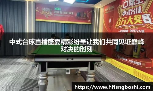 中式台球直播盛宴精彩纷呈让我们共同见证巅峰对决的时刻