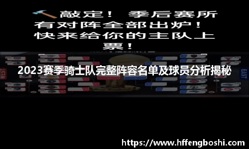 2023赛季骑士队完整阵容名单及球员分析揭秘