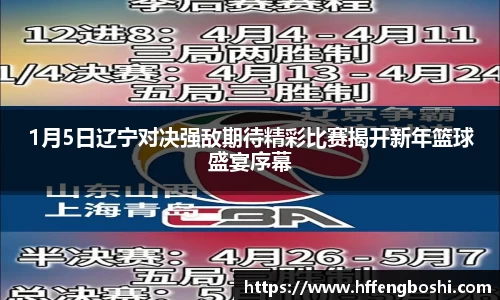 1月5日辽宁对决强敌期待精彩比赛揭开新年篮球盛宴序幕