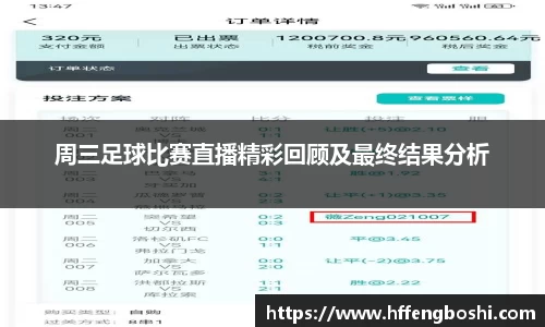 周三足球比赛直播精彩回顾及最终结果分析