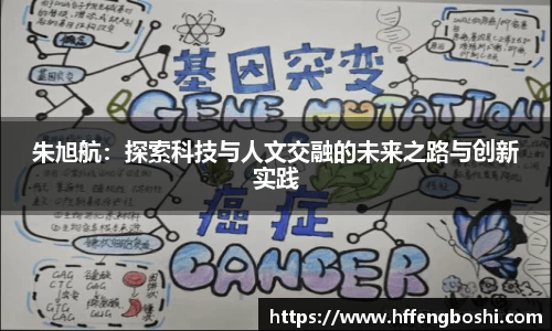 朱旭航：探索科技与人文交融的未来之路与创新实践