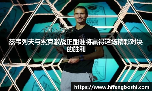 兹韦列夫与索克激战正酣谁将赢得这场精彩对决的胜利