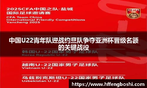 中国U22青年队迎战约旦队争夺亚洲杯晋级名额的关键战役