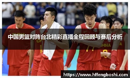 中国男篮对阵台北精彩直播全程回顾与赛后分析
