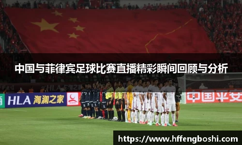 中国与菲律宾足球比赛直播精彩瞬间回顾与分析