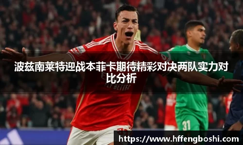波兹南莱特迎战本菲卡期待精彩对决两队实力对比分析