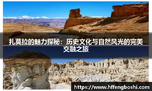 扎莫拉的魅力探秘：历史文化与自然风光的完美交融之旅