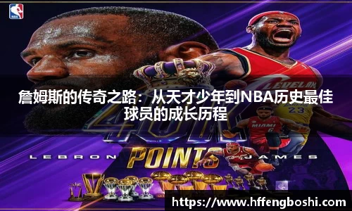 詹姆斯的传奇之路：从天才少年到NBA历史最佳球员的成长历程