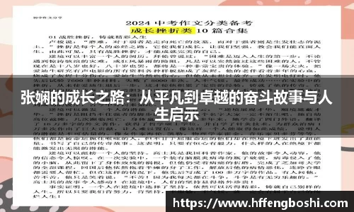 张娴的成长之路：从平凡到卓越的奋斗故事与人生启示