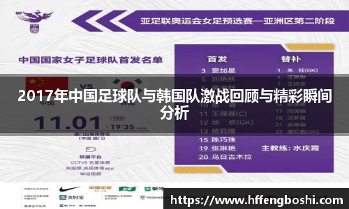 2017年中国足球队与韩国队激战回顾与精彩瞬间分析