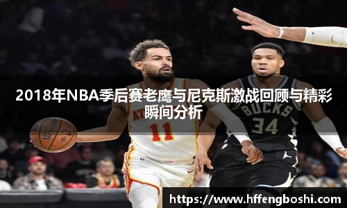 2018年NBA季后赛老鹰与尼克斯激战回顾与精彩瞬间分析