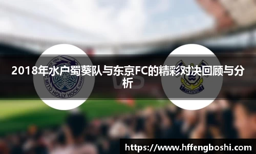 2018年水户蜀葵队与东京FC的精彩对决回顾与分析