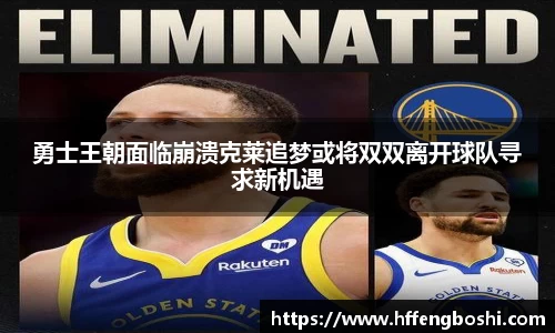 勇士王朝面临崩溃克莱追梦或将双双离开球队寻求新机遇