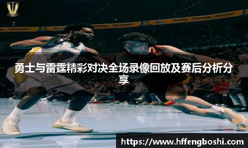 勇士与雷霆精彩对决全场录像回放及赛后分析分享