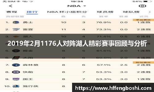 2019年2月1176人对阵湖人精彩赛事回顾与分析
