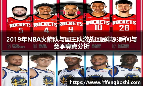 2019年NBA火箭队与国王队激战回顾精彩瞬间与赛季亮点分析
