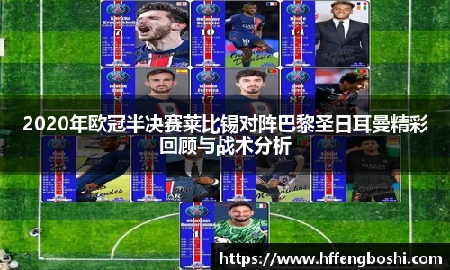2020年欧冠半决赛莱比锡对阵巴黎圣日耳曼精彩回顾与战术分析