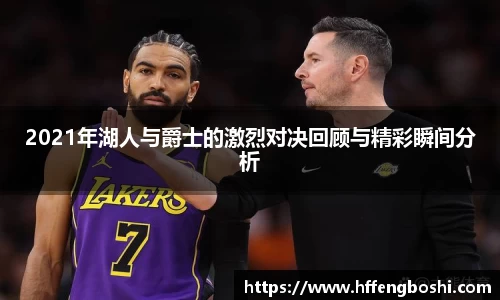 2021年湖人与爵士的激烈对决回顾与精彩瞬间分析