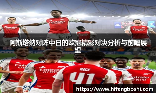 阿斯塔纳对阵中日的欧冠精彩对决分析与前瞻展望