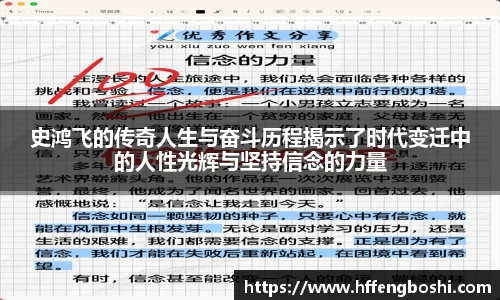 史鸿飞的传奇人生与奋斗历程揭示了时代变迁中的人性光辉与坚持信念的力量