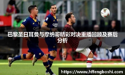 巴黎圣日耳曼与摩纳哥精彩对决重播回顾及赛后分析