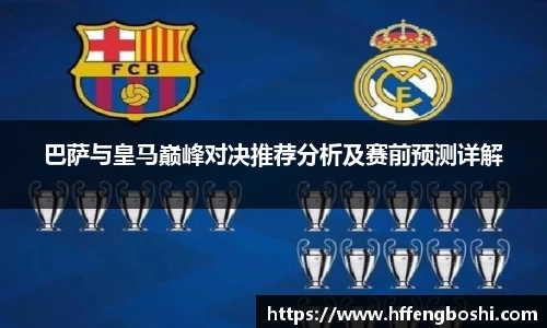 巴萨与皇马巅峰对决推荐分析及赛前预测详解