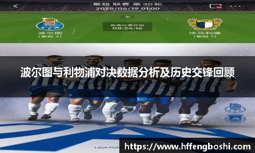 波尔图与利物浦对决数据分析及历史交锋回顾