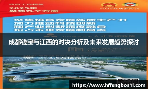 成都钱宝与江西的对决分析及未来发展趋势探讨